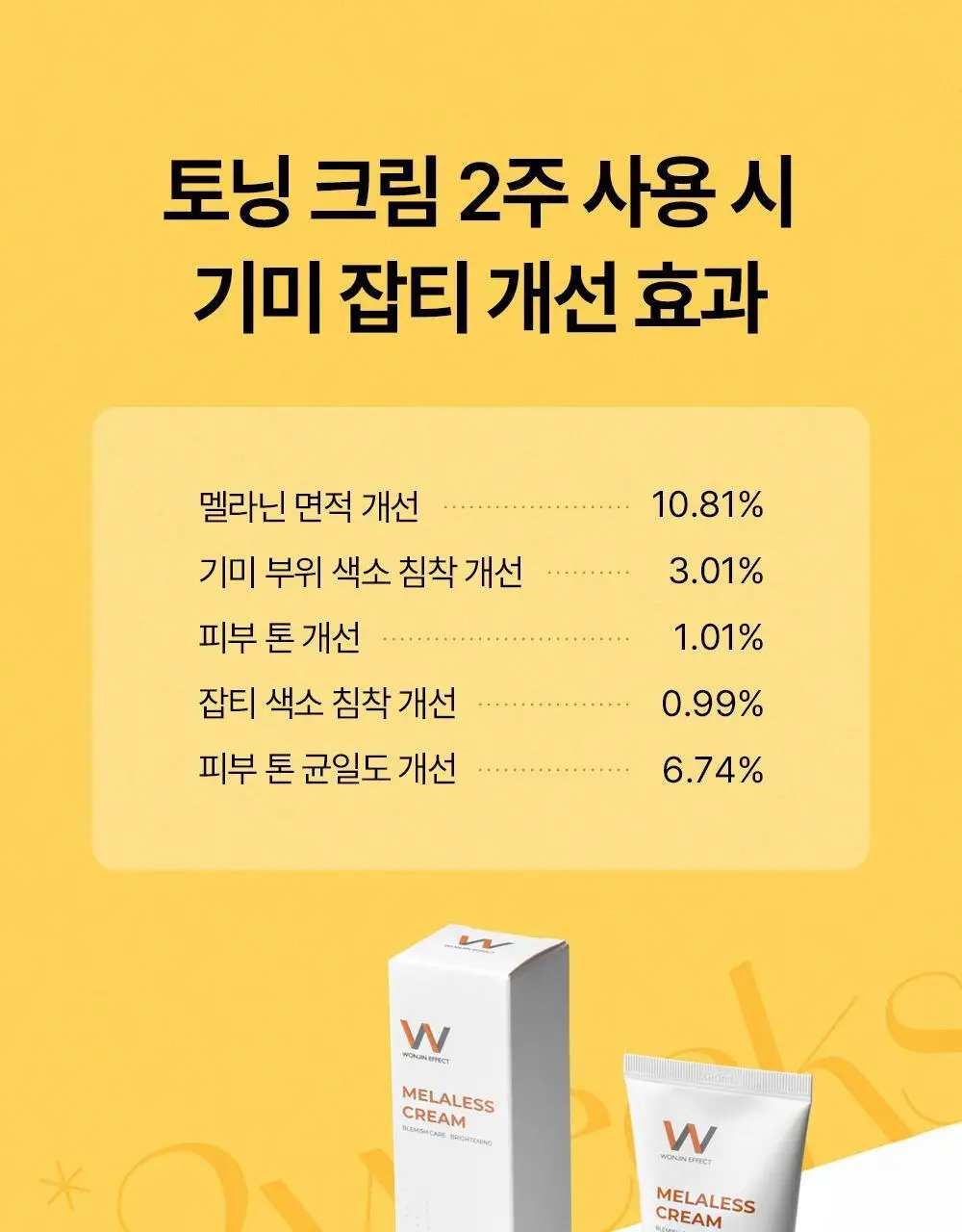 [기미/잡티/미백] 원진이펙트 멜라리스 크림 80g 상세페이지 3